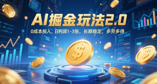 AI掘金玩法2.0，0成本投入，日利润1-3张，长期稳定，多劳多得 - 卡易购-数字权益卡券营销自助平台-卡易购-数字权益卡券营销自助平台