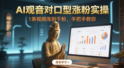 AI观音对口型涨粉实操，1条视频涨到千粉，手把手教你 - 卡易购-数字权益卡券营销自助平台-卡易购-数字权益卡券营销自助平台