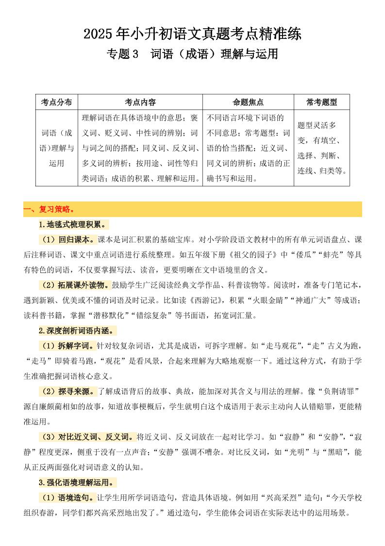 小升初语文备考真题分类汇编专题3词语（成语）理解与运用 - 卡易购-数字权益卡券营销自助平台-卡易购-数字权益卡券营销自助平台
