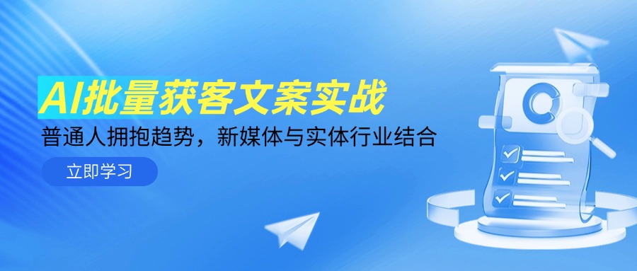 AI批量获客文案实战，普通人拥抱趋势，新媒体与实体行业结合 - 卡易购-数字权益卡券营销自助平台-卡易购-数字权益卡券营销自助平台