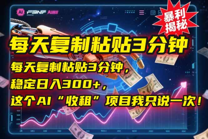 每天复制粘贴3分钟，稳定日入300+，这个AI“收租”项目我只说一次！ - 卡易购-数字权益卡券营销自助平台-卡易购-数字权益卡券营销自助平台