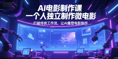 AI电影制作课，一个人独立制作微电影，打破传统工作流，让AI重塑电影制作 - 卡易购-数字权益卡券营销自助平台-卡易购-数字权益卡券营销自助平台
