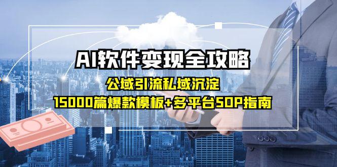 AI软件变现全攻略：公域引流私域沉淀，15000篇爆款模板+多平台SOP指南 - 卡易购-数字权益卡券营销自助平台-卡易购-数字权益卡券营销自助平台