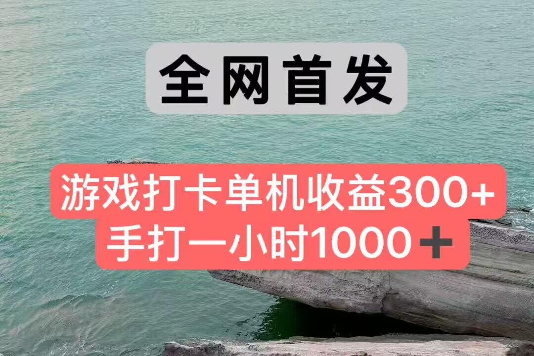 全网首发游戏打卡手打一小时1000+ 单机收益300+ 不是市面上的战神和a，全网独家脚本 - 卡易购-数字权益卡券营销自助平台-卡易购-数字权益卡券营销自助平台