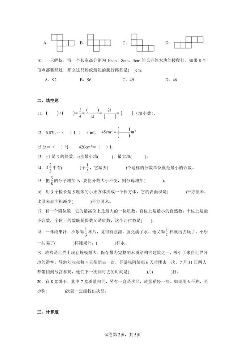 24-25五下人教版数学期末试卷五（含答案20页）插图1