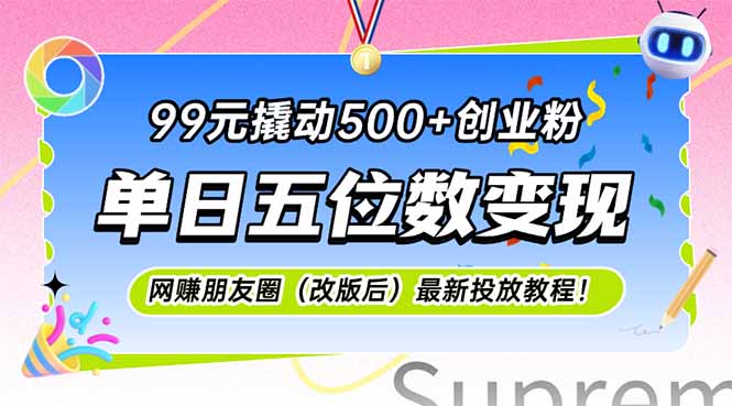 99元撬动500+创业粉，单日五位数变现，网创朋友圈(改版后 - 卡易购-数字权益卡券营销自助平台-卡易购-数字权益卡券营销自助平台