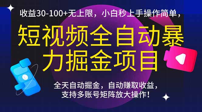 短视频全自动暴力掘金项目，收益30-100+无上限，小白秒上手，操作简单，.. - 卡易购-数字权益卡券营销自助平台-卡易购-数字权益卡券营销自助平台