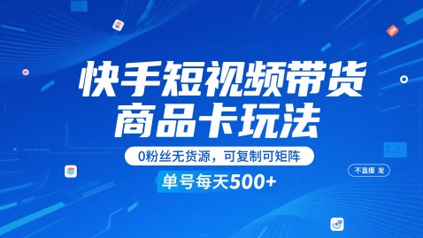 快手短视频带货商品卡玩法，不直播不发视频，0粉丝无货源，可复制可矩阵，单号每天1-5张 - 卡易购-数字权益卡券营销自助平台-卡易购-数字权益卡券营销自助平台