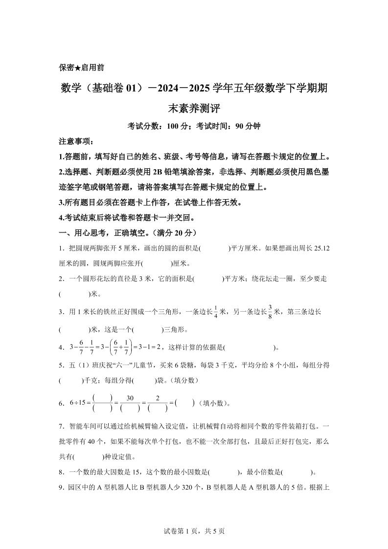 五下苏教版数学【2024-2025学年期末素养测评试卷（基础卷01）】 - 卡易购-数字权益卡券营销自助平台-卡易购-数字权益卡券营销自助平台