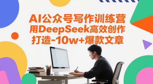 AI公众号写作训练营，用DeepSeek高效创作，打造10w+爆款文章 - 卡易购-数字权益卡券营销自助平台-卡易购-数字权益卡券营销自助平台