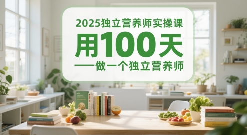2025独立营养师实操课，用100天做一个独立营养师 - 卡易购-数字权益卡券营销自助平台-卡易购-数字权益卡券营销自助平台