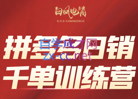 白凤电商·拼多多日销千单训练营(更新6月) - 卡易购-数字权益卡券营销自助平台-卡易购-数字权益卡券营销自助平台