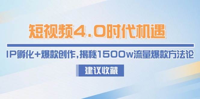 短视频4.0时代机遇：IP孵化+爆款创作，揭秘1500w流量爆款方法论 - 卡易购-数字权益卡券营销自助平台-卡易购-数字权益卡券营销自助平台