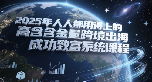 2025年人人都用得上的高含金量跨境出海成功致富系统课程 - 卡易购-数字权益卡券营销自助平台-卡易购-数字权益卡券营销自助平台