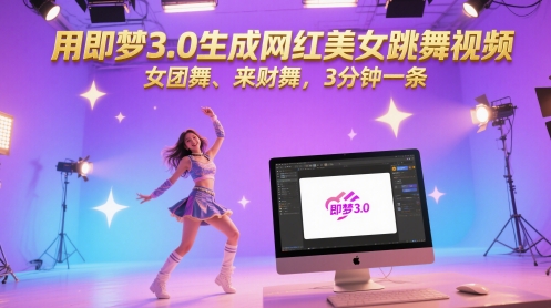 用即梦3.0生成网红美女跳舞视频，女团舞、来财舞，3分钟一条 - 卡易购-数字权益卡券营销自助平台-卡易购-数字权益卡券营销自助平台