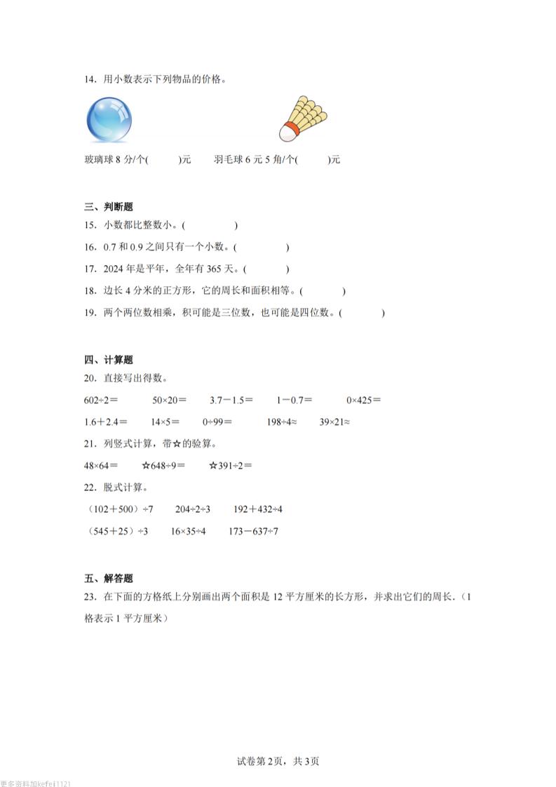 24-25三下数学（青岛版）期末试卷2插图1