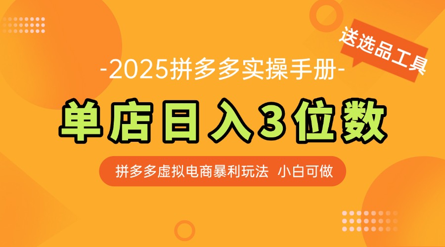 最新拼多多虚拟电商实操手册 单店日入3位 小白快速上手【附赠选品工具】 - 卡易购-数字权益卡券营销自助平台-卡易购-数字权益卡券营销自助平台