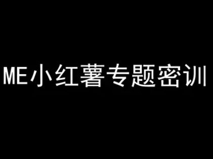 ME小红薯专题密训-小红书电商教程 - 卡易购-数字权益卡券营销自助平台-卡易购-数字权益卡券营销自助平台