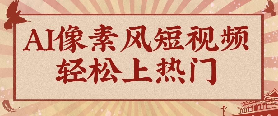 爆火1000万！AI像素风短视频制作方法，轻松上热门收割流量！完整保姆级教程！ - 卡易购-数字权益卡券营销自助平台-卡易购-数字权益卡券营销自助平台