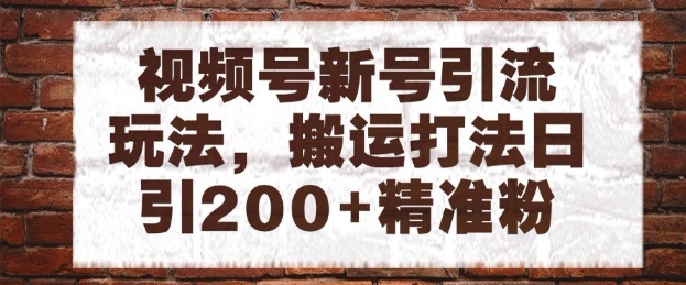 视频号新号引流玩法，搬运打法日引200+精准粉，可矩阵放大【揭秘】 - 卡易购-数字权益卡券营销自助平台-卡易购-数字权益卡券营销自助平台