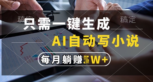 只需一键生成，AI全自动写小说，可一键生成120w字，每月躺着收益过1w+【揭秘】 - 卡易购-数字权益卡券营销自助平台-卡易购-数字权益卡券营销自助平台