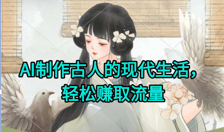AI制作古人现代生活视频，搞笑好玩，轻松赚流量 - 卡易购-数字权益卡券营销自助平台-卡易购-数字权益卡券营销自助平台