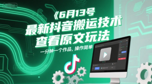6月13号最新抖音搬运技术，查看原文玩法，一分钟一个作品，操作简单 - 卡易购-数字权益卡券营销自助平台-卡易购-数字权益卡券营销自助平台