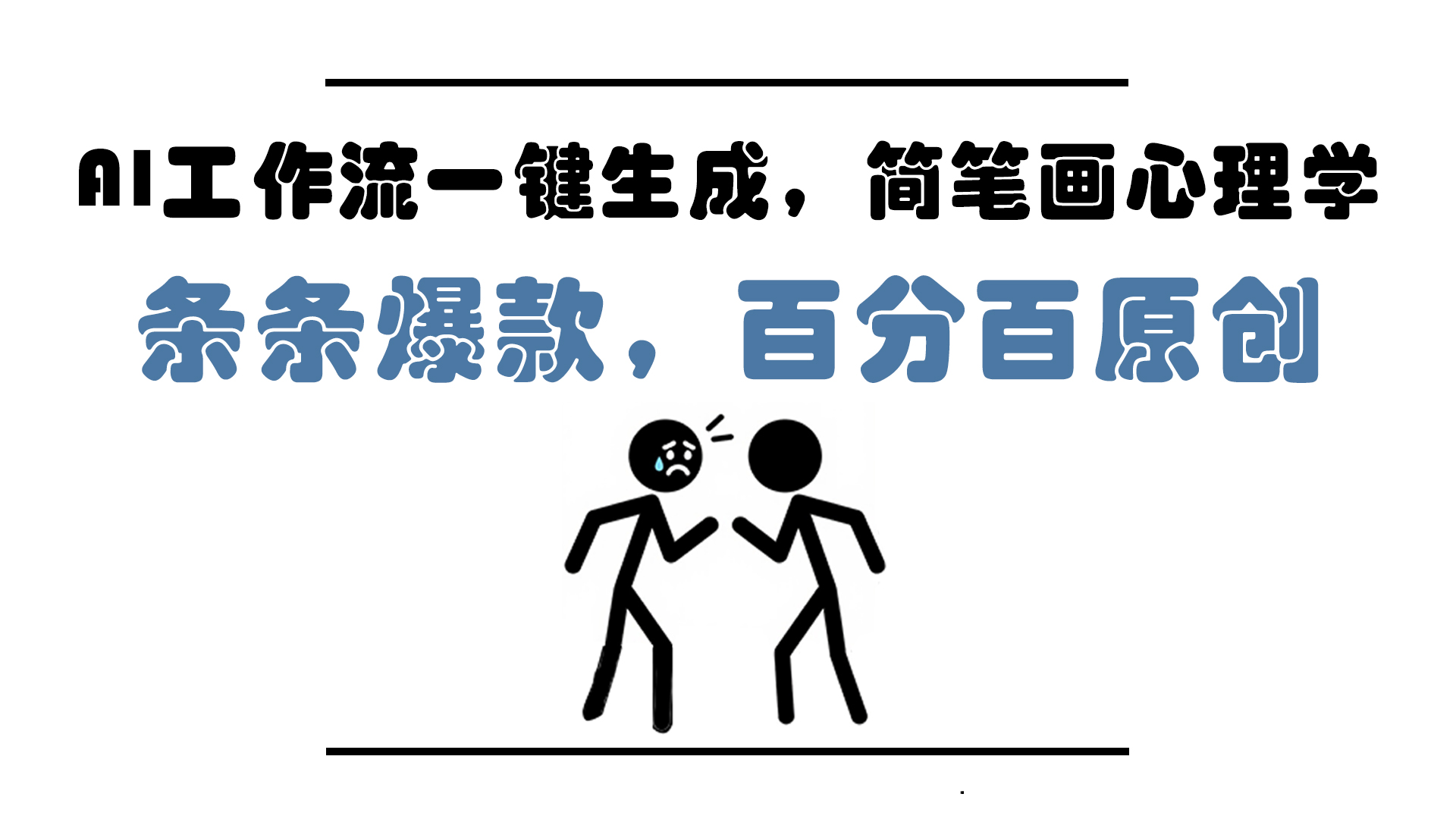 AI工作流一键生成，简笔画心理学，条条爆款，百分百原创，小白5分钟上... - 卡易购-数字权益卡券营销自助平台-卡易购-数字权益卡券营销自助平台