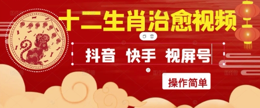 疯狂火爆！抖音，小红书，视频号十二生肖治愈的视频，轻松制作+快速拿到结果 - 卡易购-数字权益卡券营销自助平台-卡易购-数字权益卡券营销自助平台