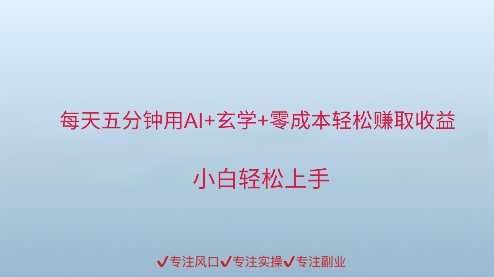用AI生成玄学内容来赚取收益，每天花几分钟，轻轻松松赚取小一千 - 卡易购-数字权益卡券营销自助平台-卡易购-数字权益卡券营销自助平台