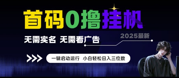 首码0撸挂G项目，无需实名无需看广告 一键启动运行，小白轻松日入三位数【揭秘】 - 卡易购-数字权益卡券营销自助平台-卡易购-数字权益卡券营销自助平台