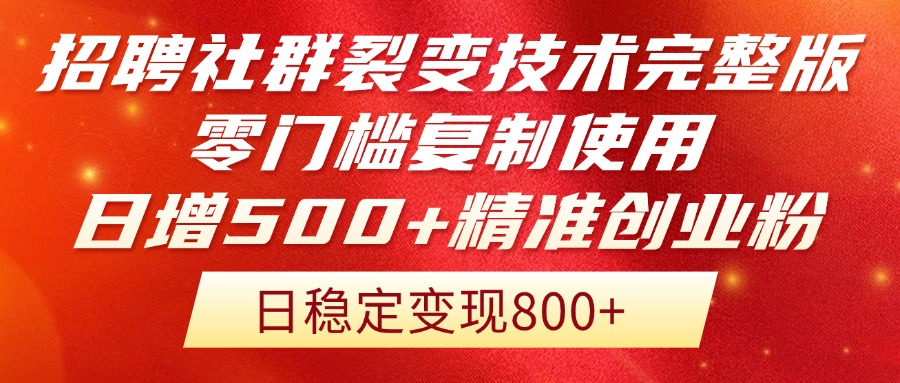 招聘社群裂变技术完整版流出！零门槛复制使用，日增500+精准创业流量每... - 卡易购-数字权益卡券营销自助平台-卡易购-数字权益卡券营销自助平台