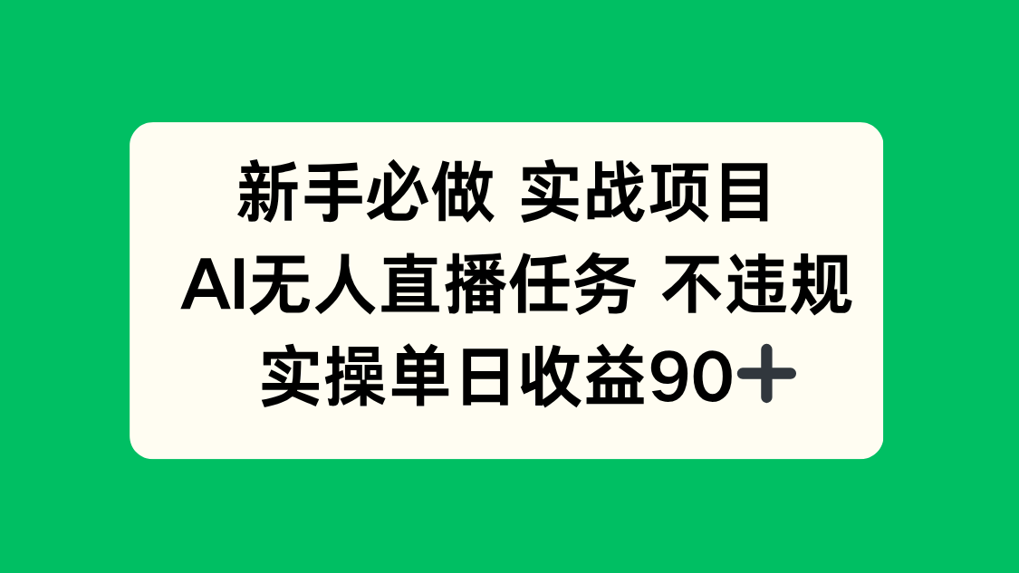 新手必做实战项目，AI无人直播任务 不违规，实操单日收益90+ - 卡易购-数字权益卡券营销自助平台-卡易购-数字权益卡券营销自助平台