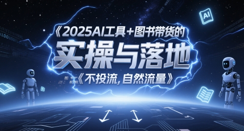 2025AI工具+图书带货的实操与落地，图文起号带货全攻略，不投流，自然流量 - 卡易购-数字权益卡券营销自助平台-卡易购-数字权益卡券营销自助平台