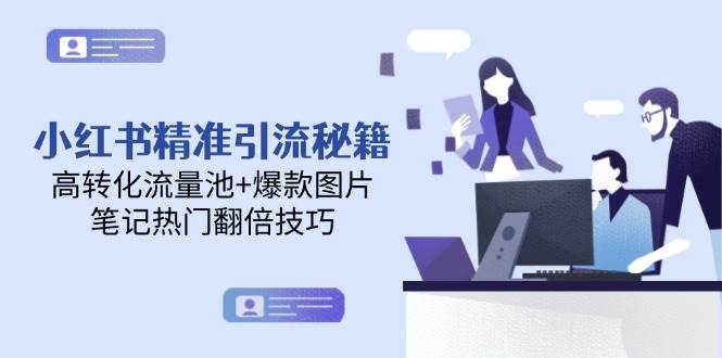 小红书精准引流秘籍，高转化流量池+爆款图片，笔记热门翻倍技巧 - 卡易购-数字权益卡券营销自助平台-卡易购-数字权益卡券营销自助平台