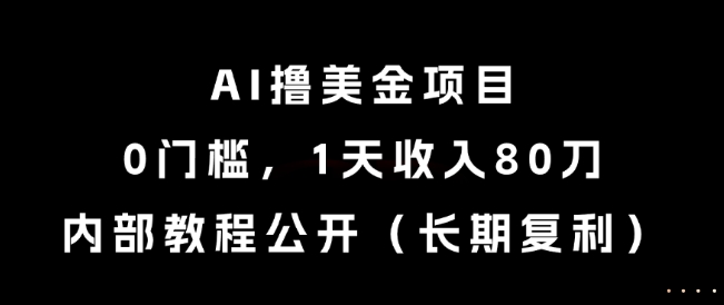 AI撸美金项目，0门槛，1天收入80刀，内部教程公开(长期复利)【揭秘】 - 卡易购-数字权益卡券营销自助平台-卡易购-数字权益卡券营销自助平台