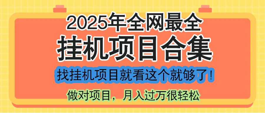 最新2025年挂机项目合集，一套课程全部讲完，找项目看这一个课程就够了！ - 卡易购-数字权益卡券营销自助平台-卡易购-数字权益卡券营销自助平台