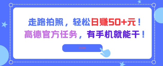 走路拍照，轻松日入50+!高德官方任务，有手机就能干 - 卡易购-数字权益卡券营销自助平台-卡易购-数字权益卡券营销自助平台