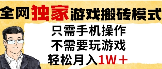独家游戏搬砖模式，单手机即可操作，全自动挂G，无需玩游戏，月入1W+【揭秘】 - 卡易购-数字权益卡券营销自助平台-卡易购-数字权益卡券营销自助平台