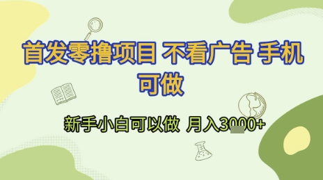 首发零撸项目 不看广告 手机可做 新手小白可以做  月入3k+【揭秘】 - 卡易购-数字权益卡券营销自助平台-卡易购-数字权益卡券营销自助平台