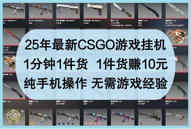 25年最新CSGO游戏挂机，1分钟1件货，1件货赚10元 纯手机操作 无需游戏经验 - 卡易购-数字权益卡券营销自助平台-卡易购-数字权益卡券营销自助平台