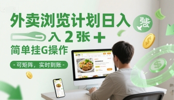 外卖浏览计划日入2张+简单挂G操作-可矩阵，实时到账【揭秘】 - 卡易购-数字权益卡券营销自助平台-卡易购-数字权益卡券营销自助平台