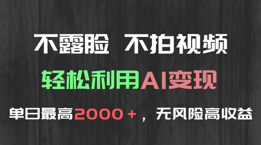 不露脸，不拍视频，轻松利用AI变现，单日最高2000＋，无风险高利润 - 卡易购-数字权益卡券营销自助平台-卡易购-数字权益卡券营销自助平台
