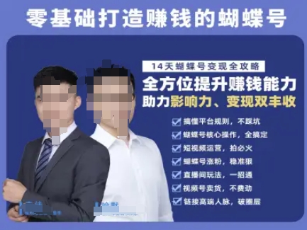 蝴蝶号专栏-视频号运营教程，零基础打造挣钱的蝴蝶号，14天蝴蝶号变现全攻略 - 卡易购-数字权益卡券营销自助平台-卡易购-数字权益卡券营销自助平台