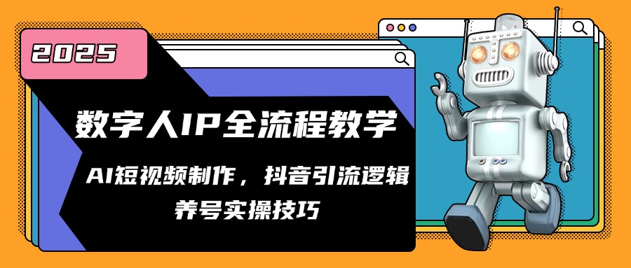 数字人IP全流程教学，AI短视频制作，抖音引流逻辑，养号实操技巧 - 卡易购-数字权益卡券营销自助平台-卡易购-数字权益卡券营销自助平台