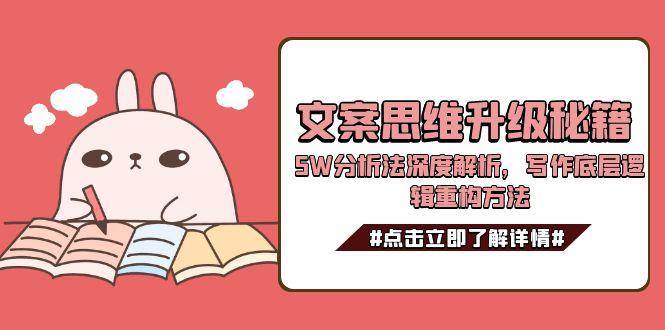 文案思维升级秘籍，5W分析法深度解析，写作底层逻辑重构方法 - 卡易购-数字权益卡券营销自助平台-卡易购-数字权益卡券营销自助平台