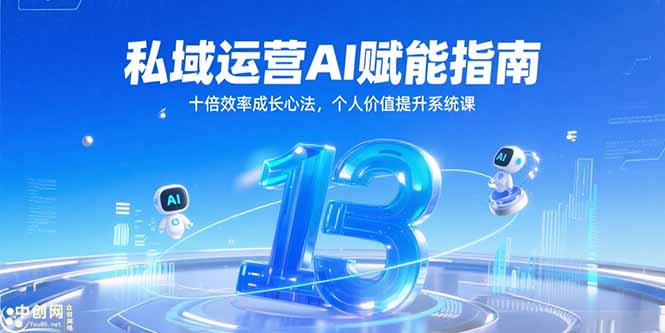 私域运营AI赋能指南，十倍效率成长心法，个人价值提升系统课 - 卡易购-数字权益卡券营销自助平台-卡易购-数字权益卡券营销自助平台