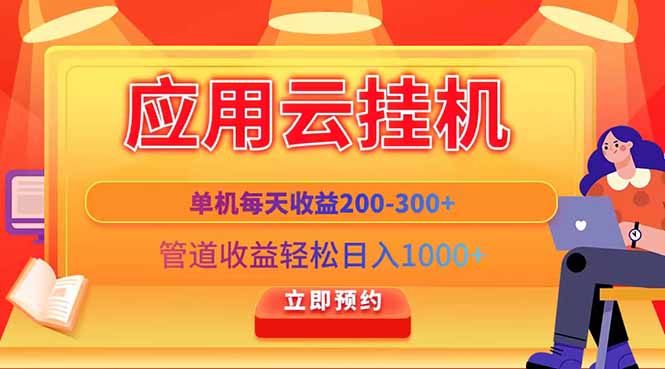 应用云脚本挂机，单机每天收益200—300+，管道收益轻松日入1000+ - 卡易购-数字权益卡券营销自助平台-卡易购-数字权益卡券营销自助平台