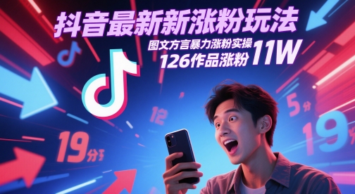 抖音最新涨粉玩法，图文方言暴力涨粉实操，126作品涨粉11W - 卡易购-数字权益卡券营销自助平台-卡易购-数字权益卡券营销自助平台