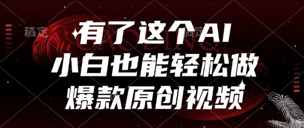 有了这个AI，小白也能轻松做爆款原创视频【揭秘】 - 卡易购-数字权益卡券营销自助平台-卡易购-数字权益卡券营销自助平台